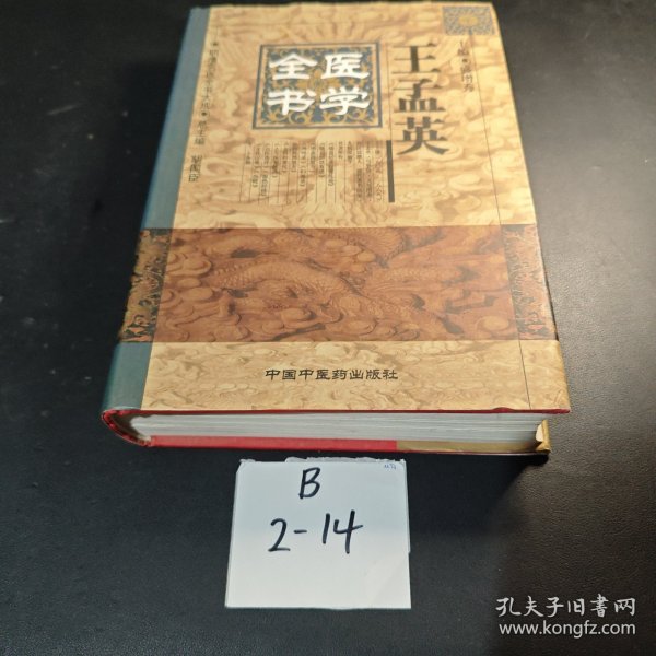 王孟英医学全书