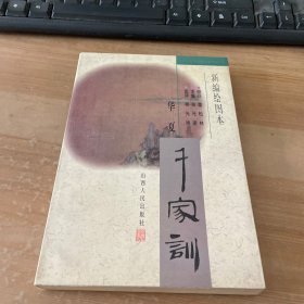 华夏千家训（新编绘图本）