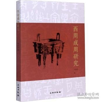西周成周研究 9787501066872 刘余力著 文物出版社