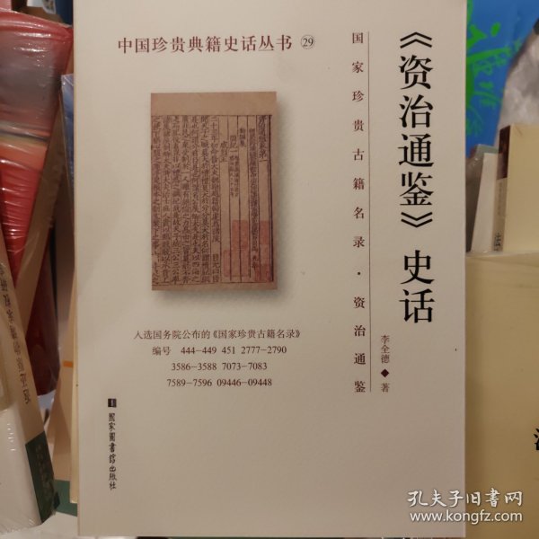 《资治通鉴》史话