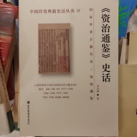 《资治通鉴》史话