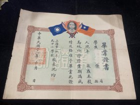 民国28年，上海市私立允中小学毕业证书，校长沈均签名，中山头像，双旗