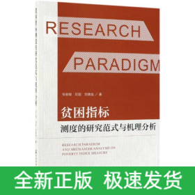 貧困指標(biāo)測度的研究范式與機理分析