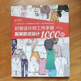 时装设计师工作手册：服装款式设计1000例