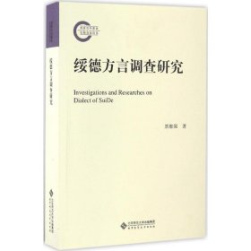 绥德方言调查研究 黑维强 著 9787303192465 北京师范大学出版社