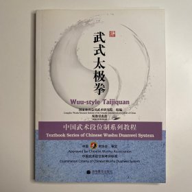 中国武术段位制系列教程：武式太极拳