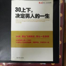 30上下,决定男人的一生