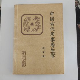 中国古代房室养生学