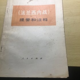 《法兰西内战（提要和注释）》