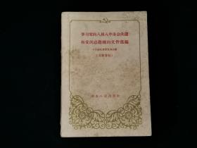 《学习党的八届八中全会决议和党的总路线的文件选编》 （藏家签名本）