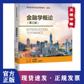 金融學(xué)概論（第三版）（普通高等學(xué)校應(yīng)用型教材·金融0 9787300298115