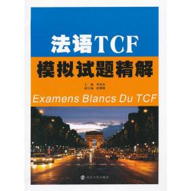 法语TCF模拟试题精解(含音频下载)