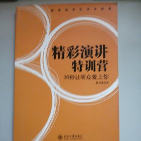 精彩演讲特训营