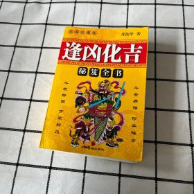 逢凶化吉