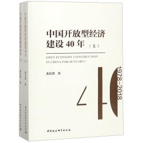 中国开放型经济建设40年（套装上下册）