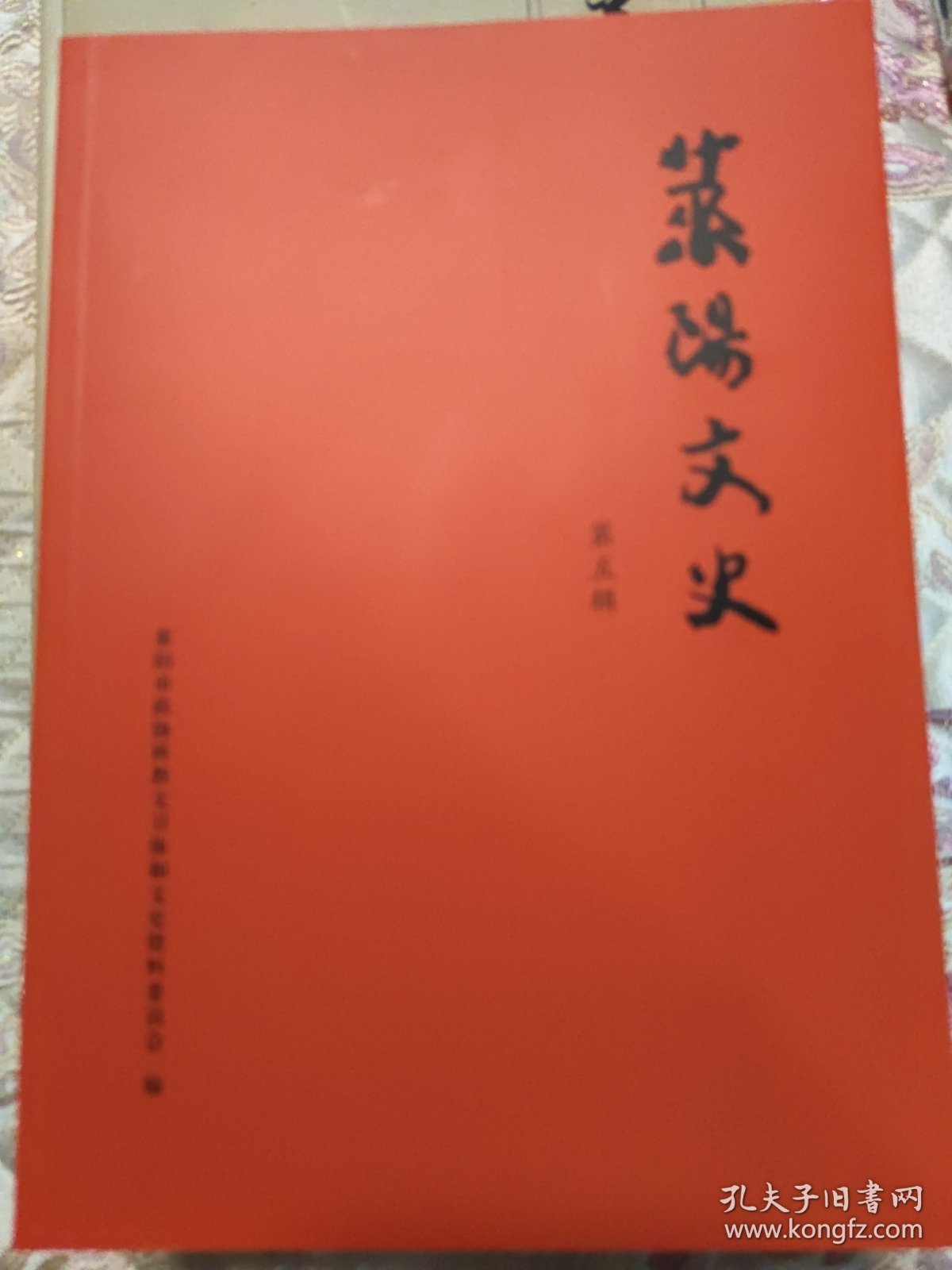 莱阳文史：第一辑第二辑第三辑第四辑第五辑（五本合售）