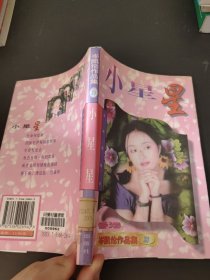 香港岑凯伦作品集：小星星