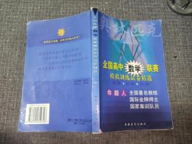 全國(guó)高中數(shù)學(xué)聯(lián)賽模擬訓(xùn)練試卷精選