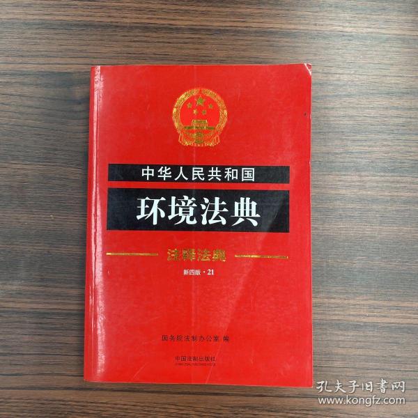 中华人民共和国环境法典·注释法典（新四版）