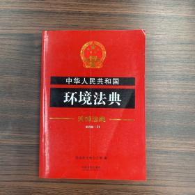 中华人民共和国环境法典·注释法典（新四版）