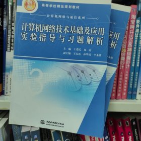 计算机网络技术基础及应用实验指导与习题解析/21世纪高等学校精品规划教材