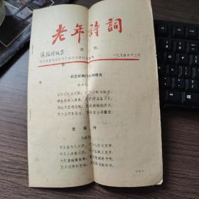 1990年宜宾地区老干部诗书画研究社，老年诗词22页，向守志，张玲，张力行，冯振五，李箴言，袁承禧，丁顺尧，于鸿印，邓石如，王雪樵，王君甫，艾楷如，刘维实，刘绍儒，包楷文，向戎臣，吴纯儒，何英诚，陈相钧，沈寅辅，岑柯，李灼儒，李清冉，肖星璧，李德庸，李毓仁，余毅恒，苏心端，袁仁久，罗承茹，苗守溪，张仲书，张道亨，张本琼，罗中炜，周抚群，胡守伦，殷文介，郭信夫，翟西箴，熊适存