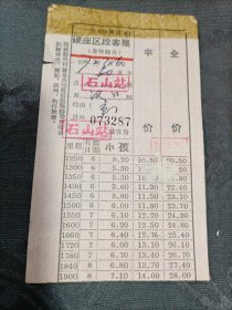 老车票 锦州铁路局硬座区段客票石山站至汉口站 1972年