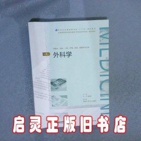 外科学（第4版/配增值）（全国高等学历继续教育“十三五”（临床专升本)规划教材）