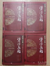 正版非二手乱世烽烟-资治通鉴(第五辑)(柏杨白话版)(全四册)：第五辑 乱世烽烟