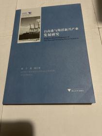 自由港与海洋新兴产业发展研究/舟山群岛新区自由港研究丛书/求是智库