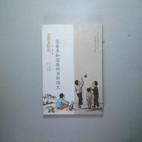 商务共和国教科书新国文-民国老课本系列