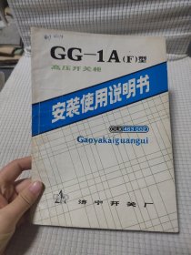 GG-1A(F)型高压开关柜安装使用说明书