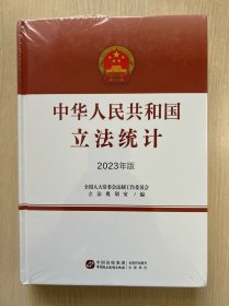中华人民共和国立法统计 (2023年版)（未拆封）
