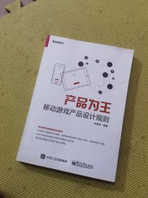 产品为王：移动游戏产品设计规则