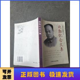 赵勉纪念文集