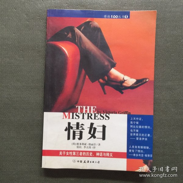 情妇：关于女性第三者的历史、神话与释义【一版一印】