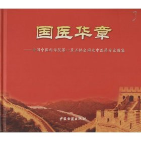 国医华章