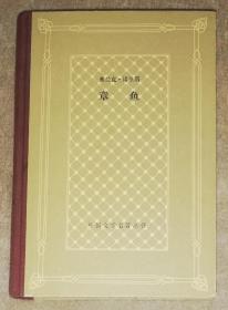 外国文学名著丛书：章鱼（网格本）上海译文出版社（精装本）