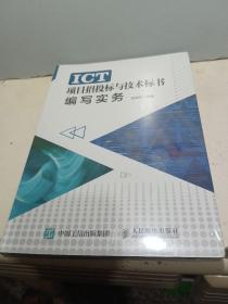 ICT项目招投标与技术标书编写实务【全新未拆封】