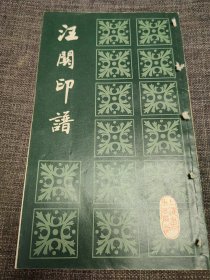 明清篆刻选