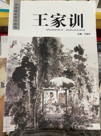 中国画名家作品选：王家训