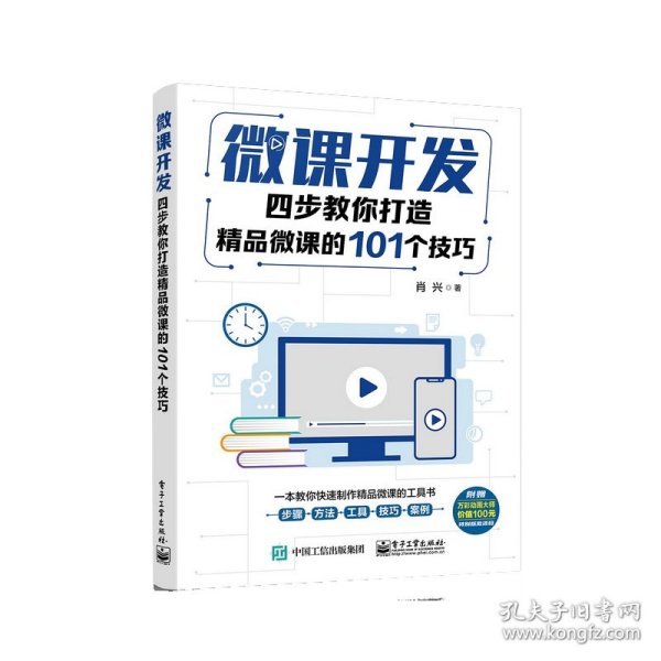 微课开发：四步教你打造精品微课的101个技巧