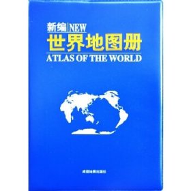 正版 新编世界地图册（2024） 成都地图出版社 成都地图出版社