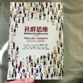 社群思维：精神商业时代的创新创业法则（有两个折角，见图）