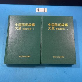 中国民间故事大全精编连环画特精装1、2合售