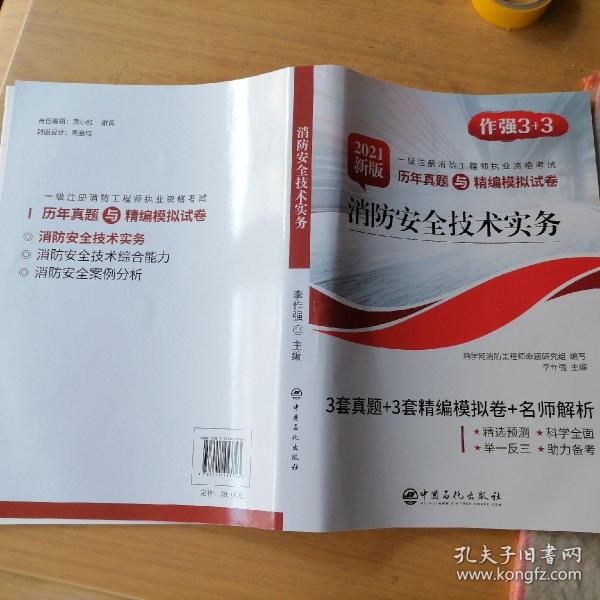 消防安全技术实务（2020新版一级注册消防工程师职业资格考试历年真题与精编模拟试卷）