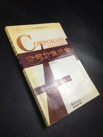 公司价值评估：有效评估与决策的工具