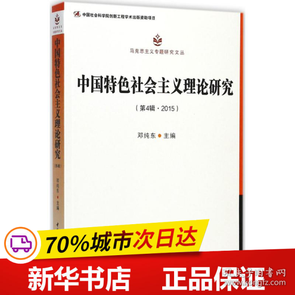 中国特色社会主义理论研究（第4辑 2015）