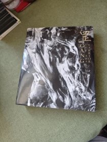 罡 （签名本）