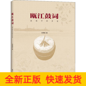 甌江鼓詞 流逝中的鄉(xiāng)音